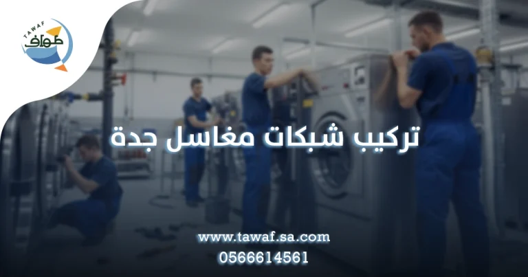 تركيب شبكات مغاسل جدة