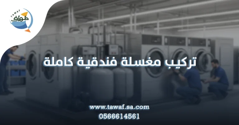 تركيب مغسلة فندقية كاملة