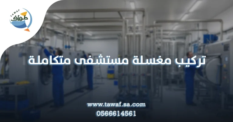 تركيب مغسلة مستشفى متكاملة