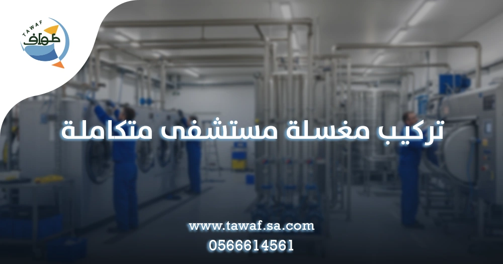 تركيب مغسلة مستشفى متكاملة