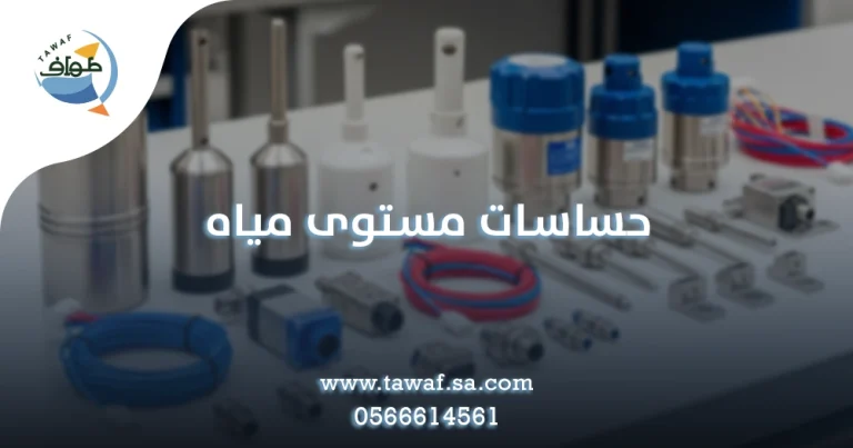 حساسات مستوى مياه