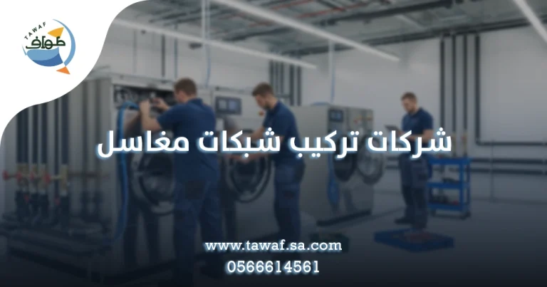 شركات تركيب شبكات مغاسل