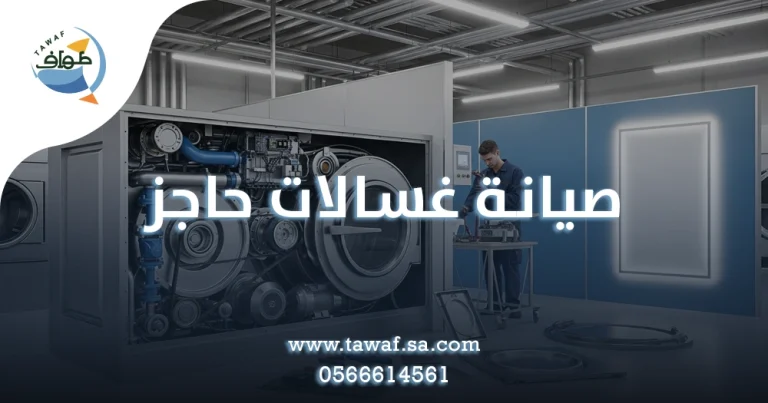 صيانة غسالات حاجز