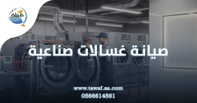 صيانة غسالات صناعية