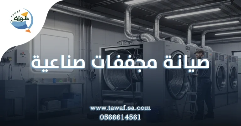 صيانة مجففات صناعية