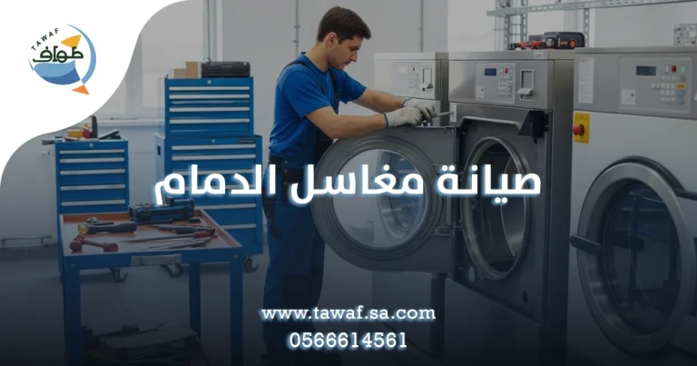صيانة مغاسل الدمام