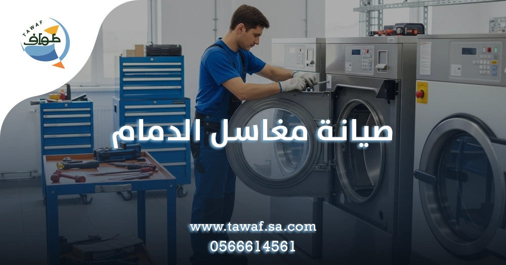 صيانة مغاسل الدمام