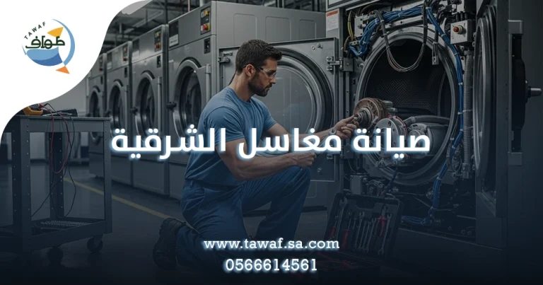 صيانة مغاسل الشرقية