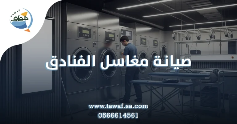 صيانة مغاسل الفنادق