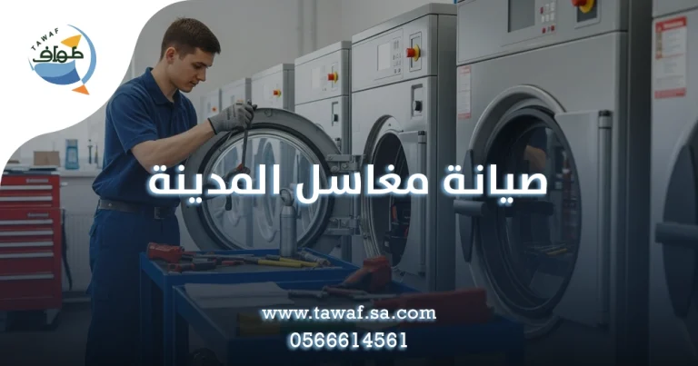 صيانة مغاسل المدينة