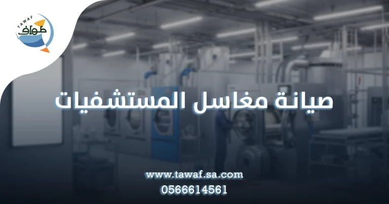 صيانة مغاسل المستشفيات