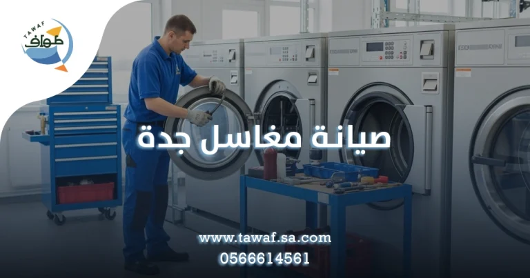 صيانة مغاسل جدة