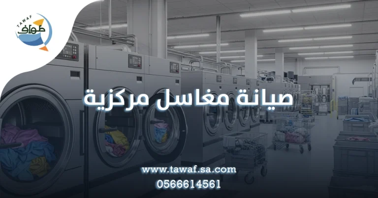 صيانة مغاسل مركزية