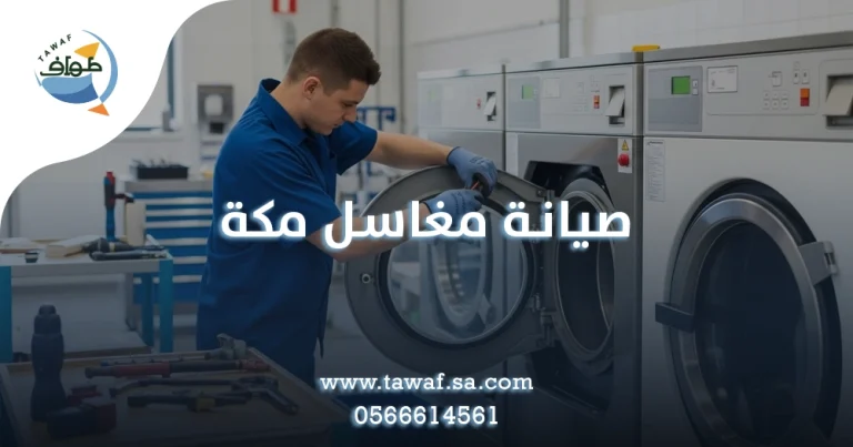 صيانة مغاسل مكة