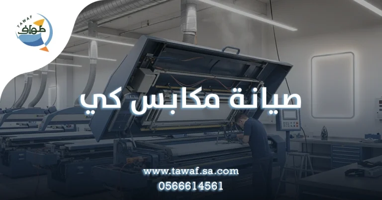 صيانة مكابس كي