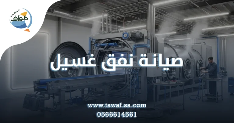 صيانة نفق غسيل