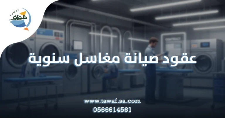 عقود صيانة مغاسل سنوية