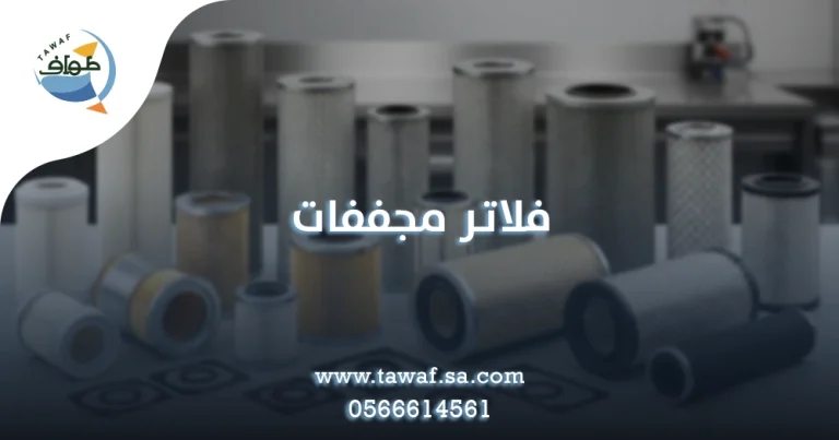 فلاتر مجففات