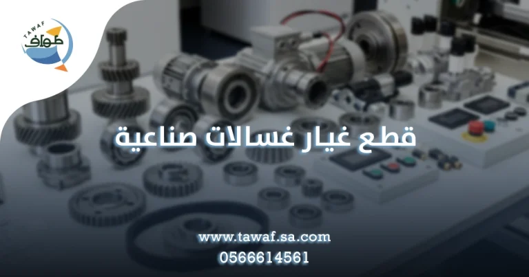 قطع غيار غسالات صناعية