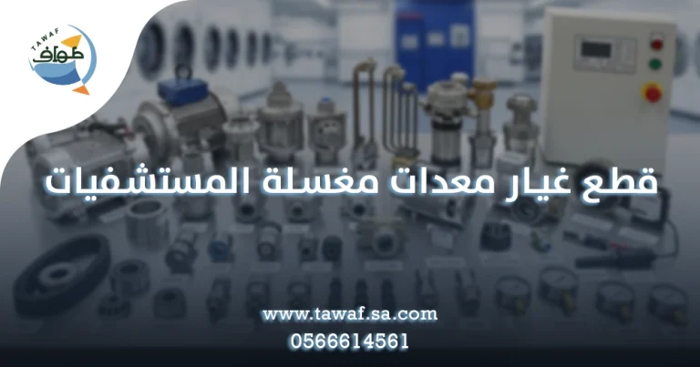 قطع غيار معدات مغسلة المستشفيات