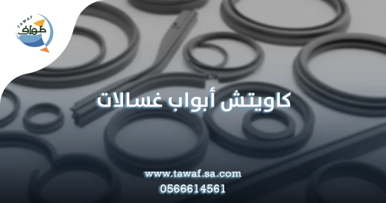 كاويتش أبواب غسالات