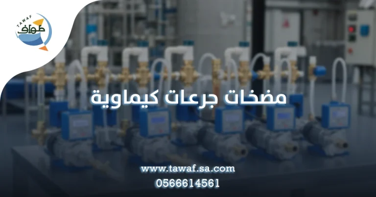 مضخات جرعات كيماوية