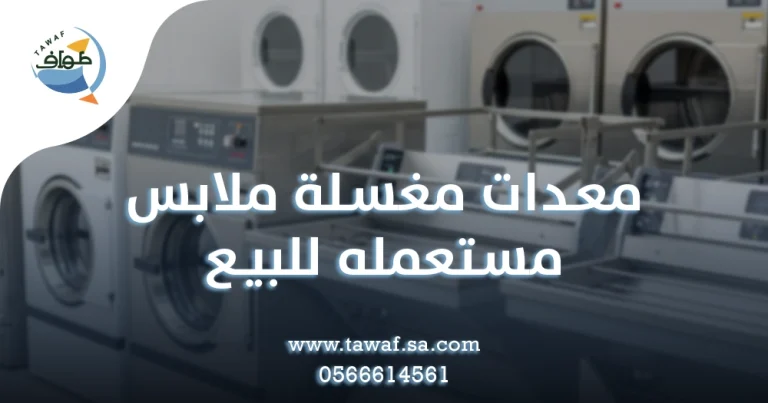 معدات مغسلة ملابس مستعمله للبيع